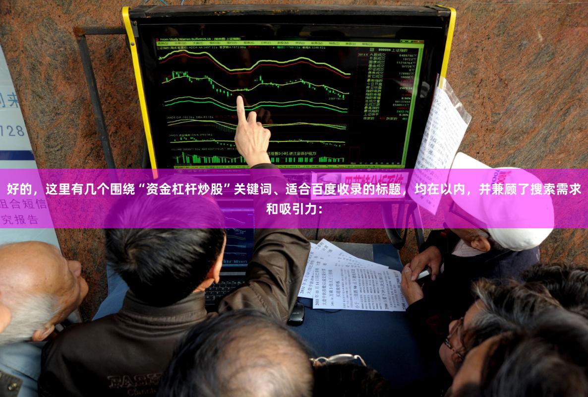 好的，这里有几个围绕“资金杠杆炒股”关键词、适合百度收录的标题，均在以内，并兼顾了搜索需求和吸引力：