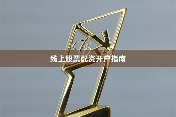 线上股票配资开户指南