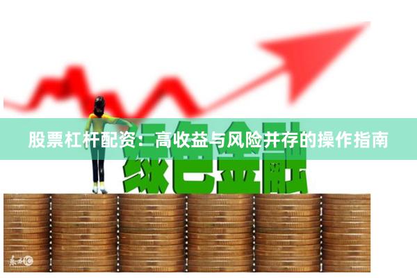 股票杠杆配资：高收益与风险并存的操作指南