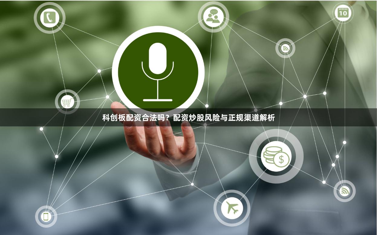 科创板配资合法吗？配资炒股风险与正规渠道解析