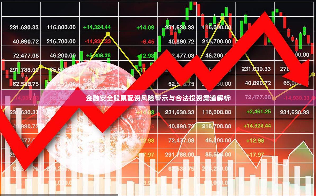 金融安全股票配资风险警示与合法投资渠道解析