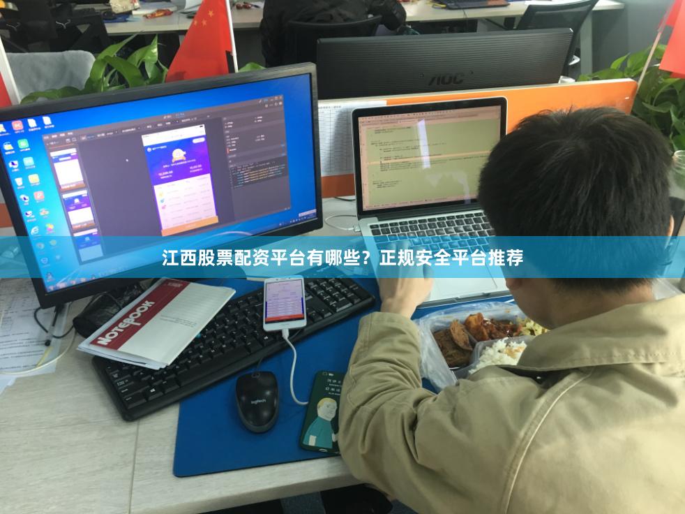 江西股票配资平台有哪些？正规安全平台推荐