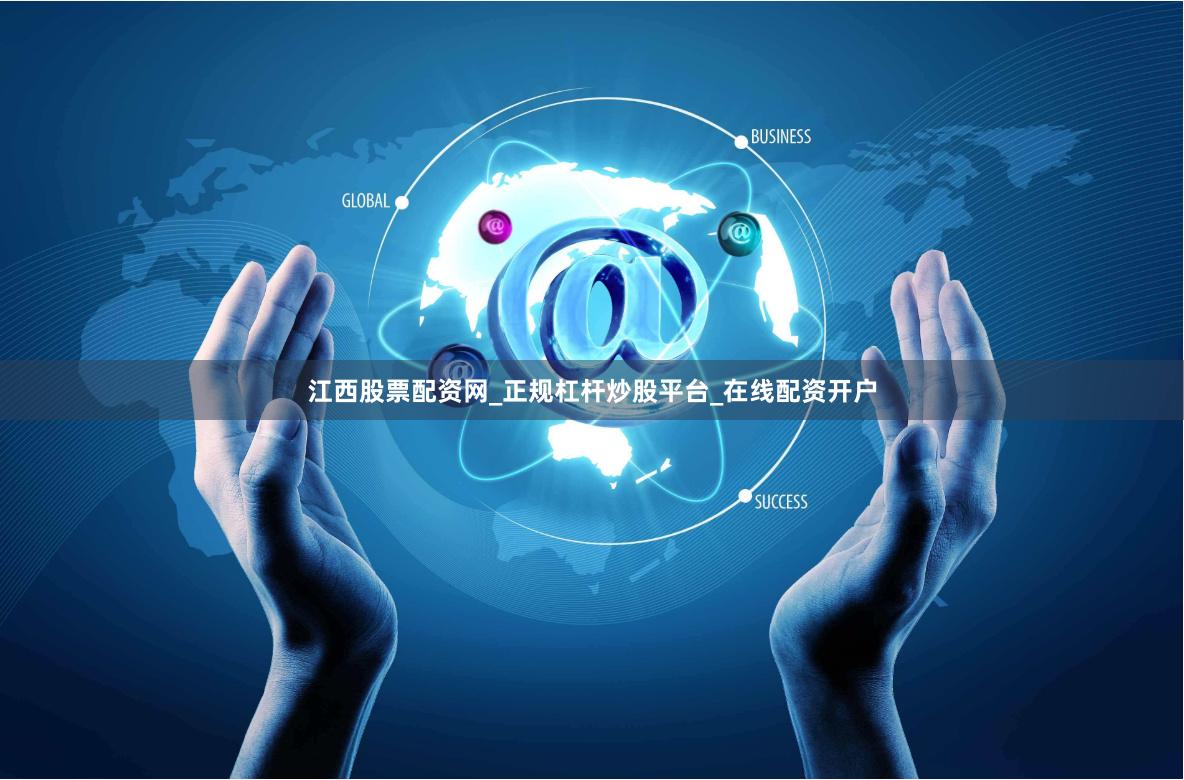 江西股票配资网_正规杠杆炒股平台_在线配资开户