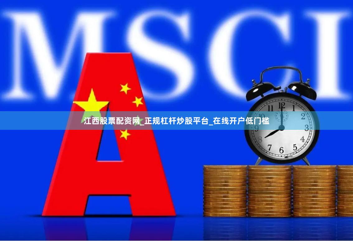江西股票配资网_正规杠杆炒股平台_在线开户低门槛