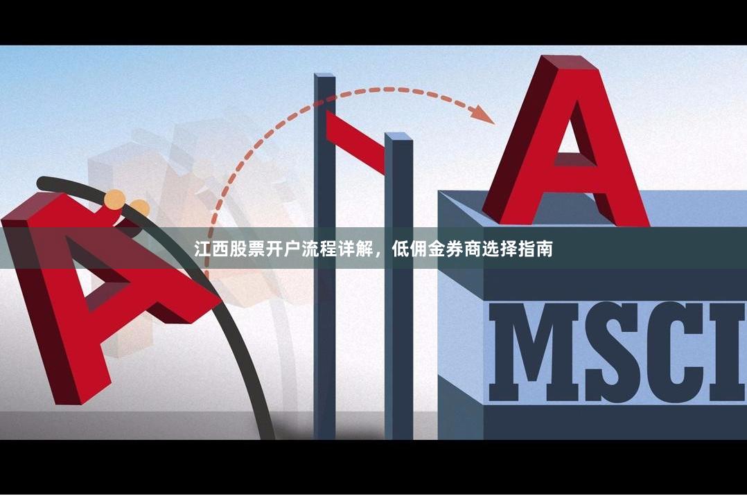 江西股票开户流程详解，低佣金券商选择指南