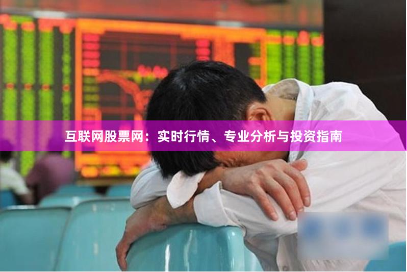 互联网股票网：实时行情、专业分析与投资指南