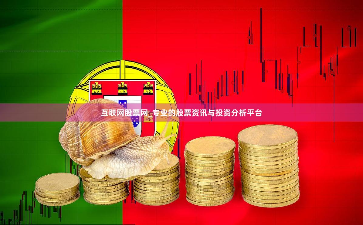 互联网股票网_专业的股票资讯与投资分析平台