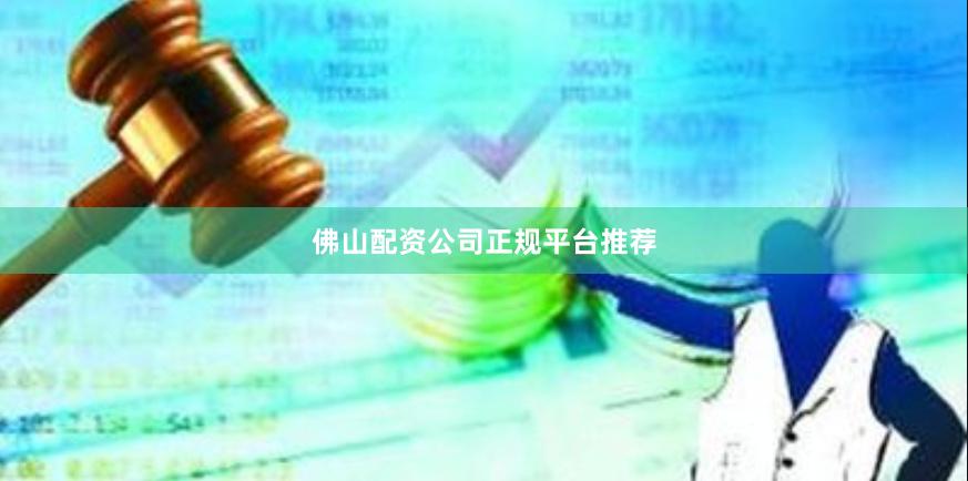 佛山配资公司正规平台推荐