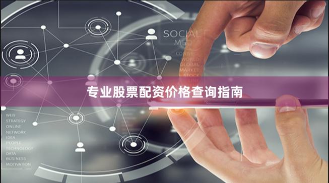 专业股票配资价格查询指南