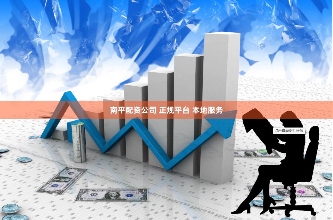 南平配资公司 正规平台 本地服务