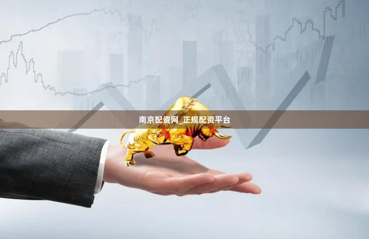 南京配资网_正规配资平台