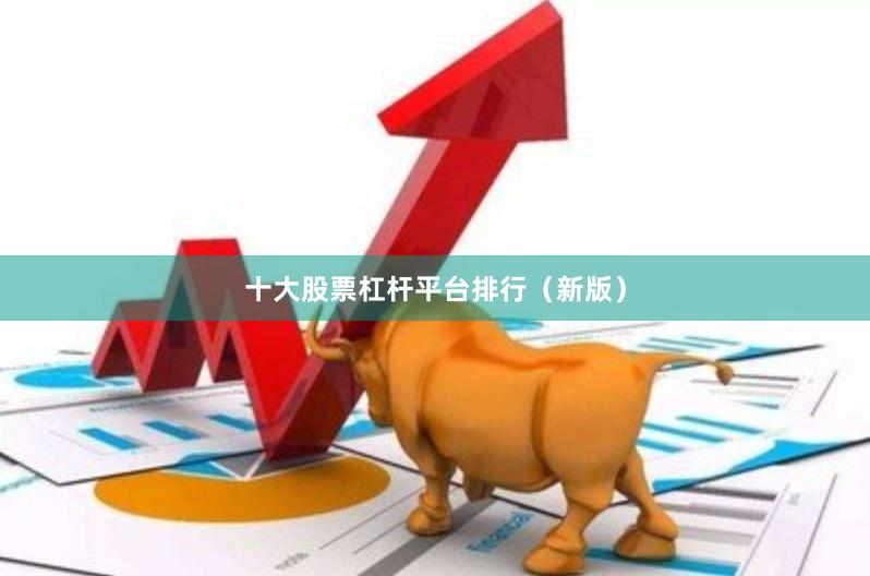 十大股票杠杆平台排行（新版）