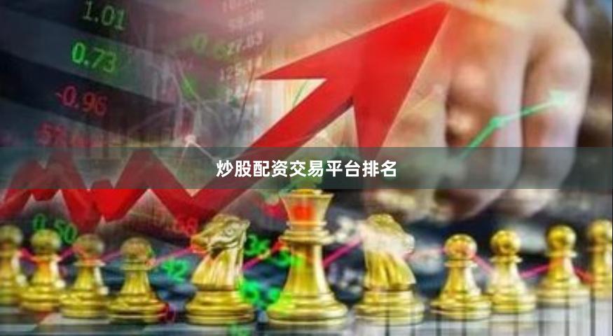 炒股配资交易平台排名