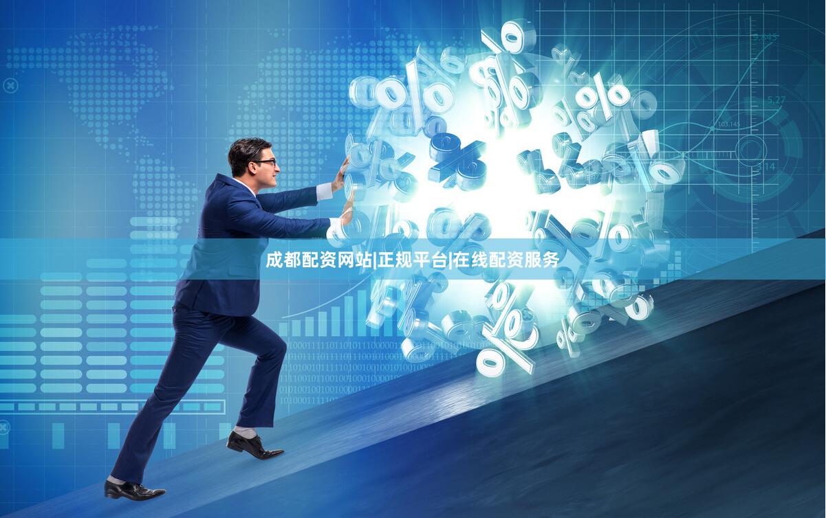 成都配资网站|正规平台|在线配资服务