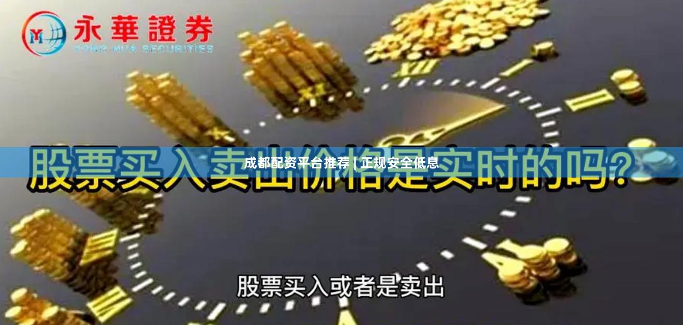 成都配资平台推荐 | 正规安全低息