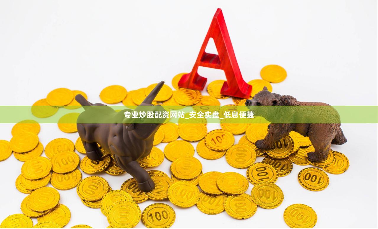 专业炒股配资网站_安全实盘_低息便捷
