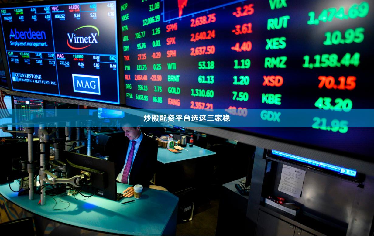 炒股配资平台选这三家稳