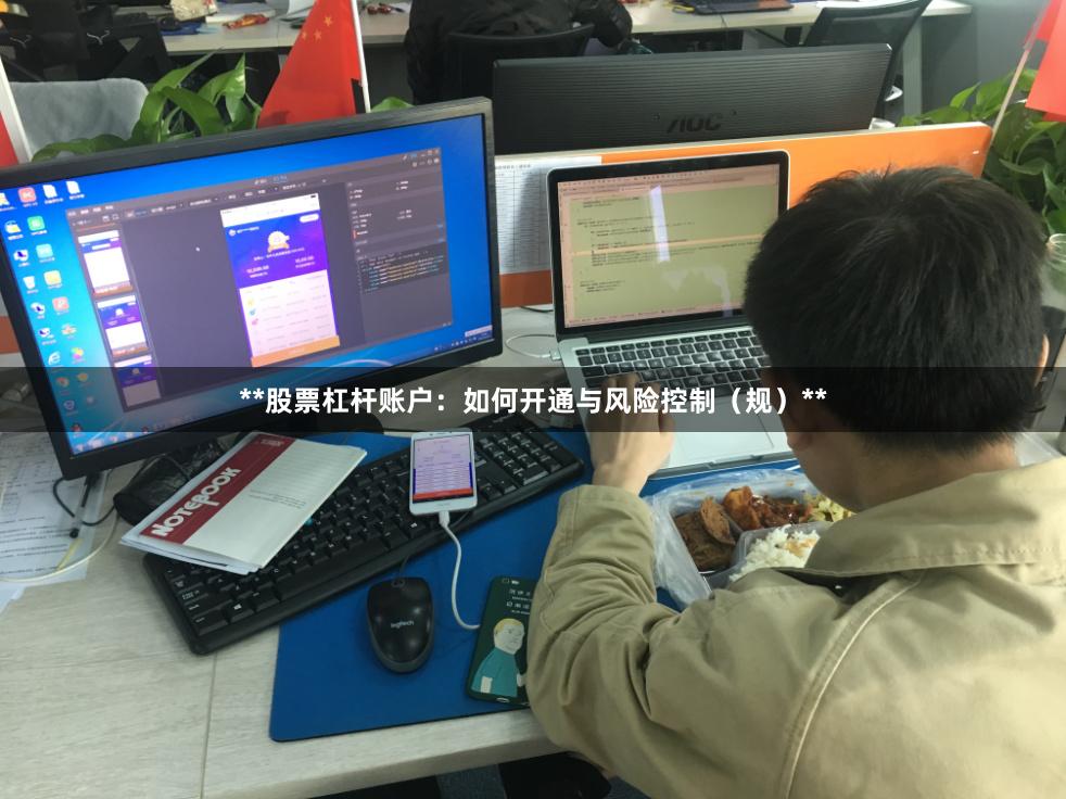 **股票杠杆账户：如何开通与风险控制（规）**
