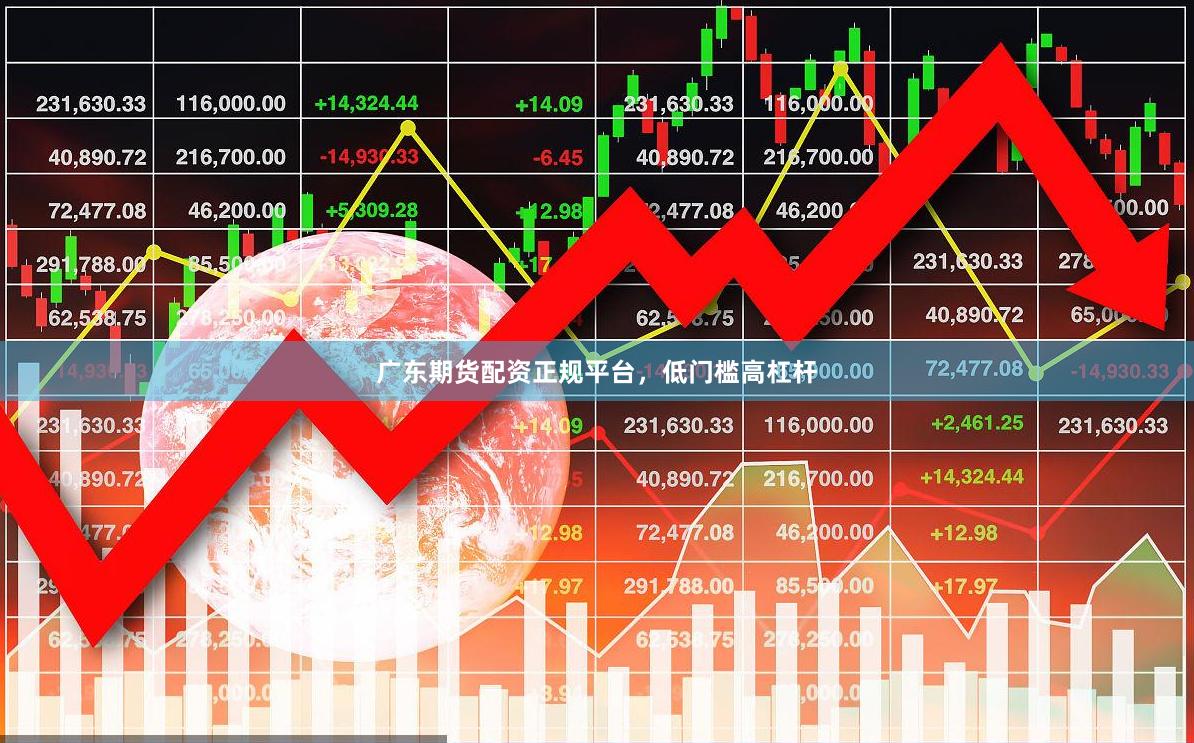广东期货配资正规平台，低门槛高杠杆