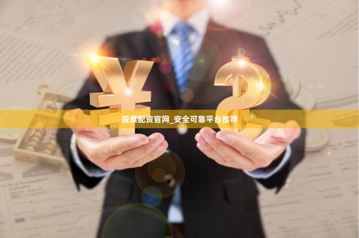 股票配资官网_安全可靠平台推荐