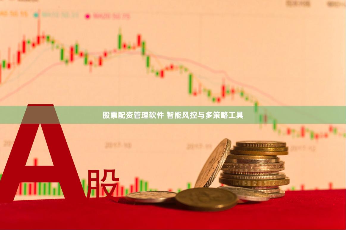 股票配资管理软件 智能风控与多策略工具