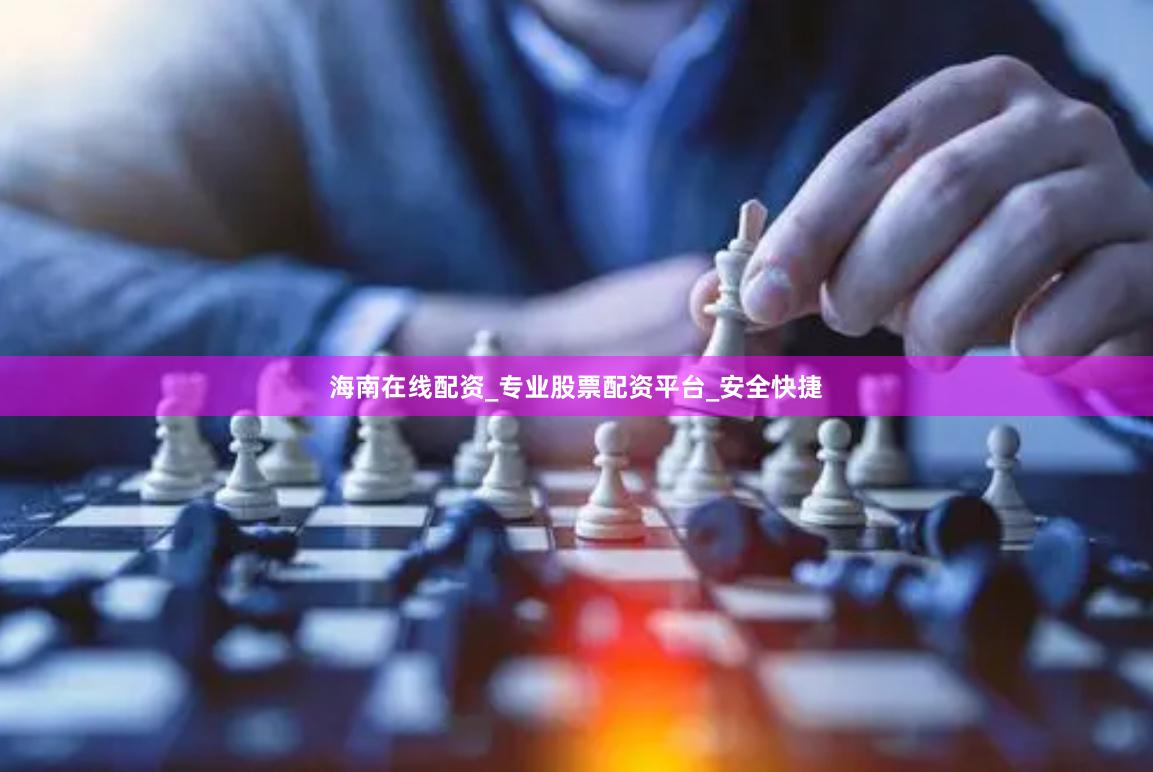 海南在线配资_专业股票配资平台_安全快捷