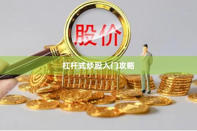 杠杆式炒股入门攻略