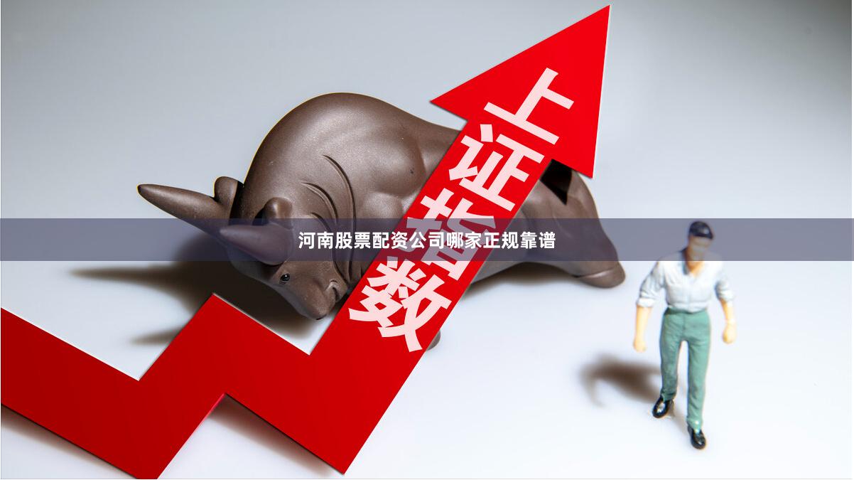 河南股票配资公司哪家正规靠谱